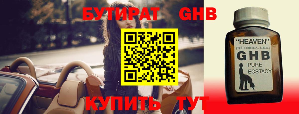Бутират бутандиол  Вход с VPN  Севастополь 