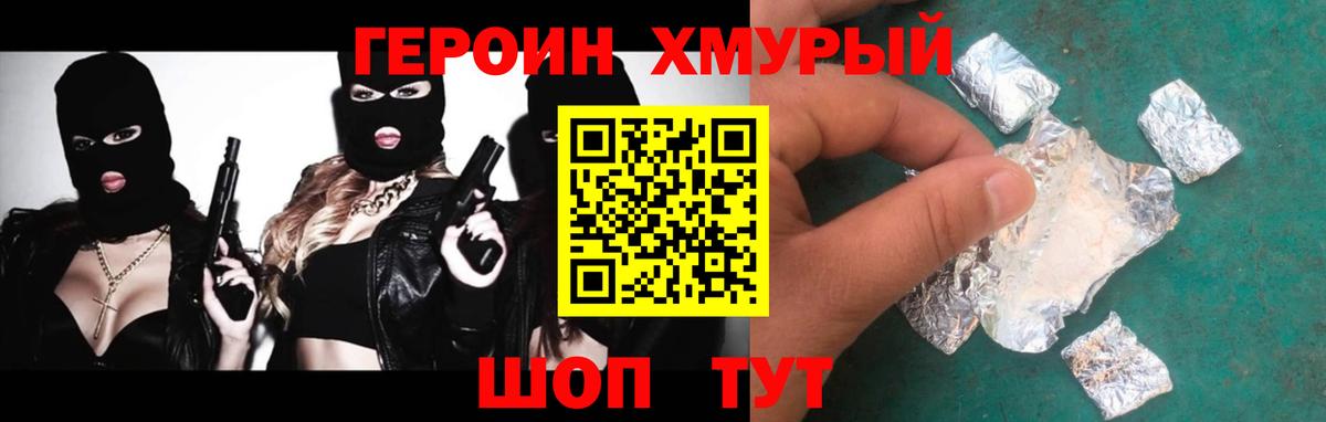 ГЕРОИН хмурый Севастополь
